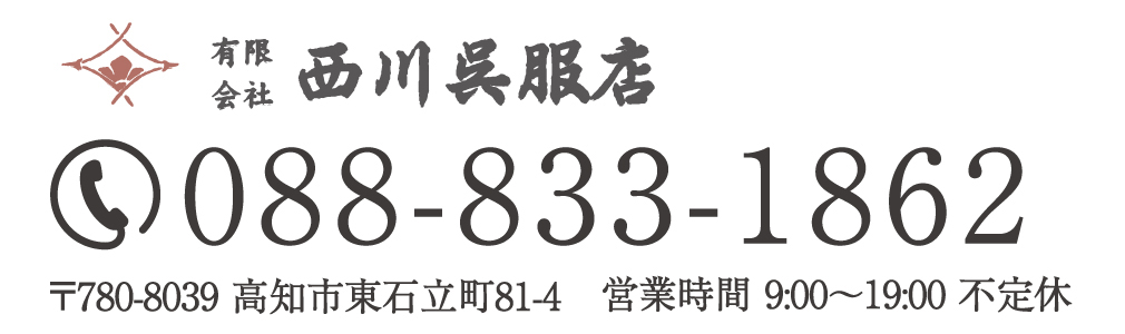 高知市の西川呉服店